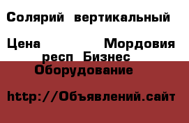 Солярий  вертикальный › Цена ­ 100 000 - Мордовия респ. Бизнес » Оборудование   